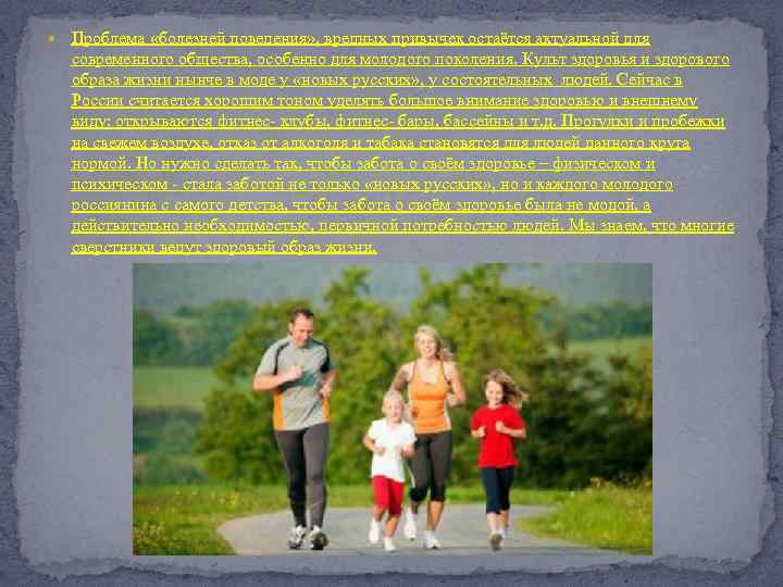  Проблема «болезней поведения» , вредных привычек остаётся актуальной для современного общества, особенно для