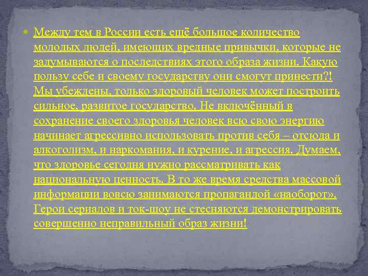  Между тем в России есть ещё большое количество молодых людей, имеющих вредные привычки,