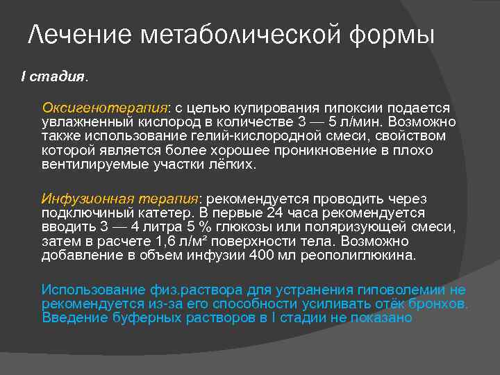 Лечение метаболической формы I стадия. Оксигенотерапия: с целью купирования гипоксии подается увлажненный кислород в