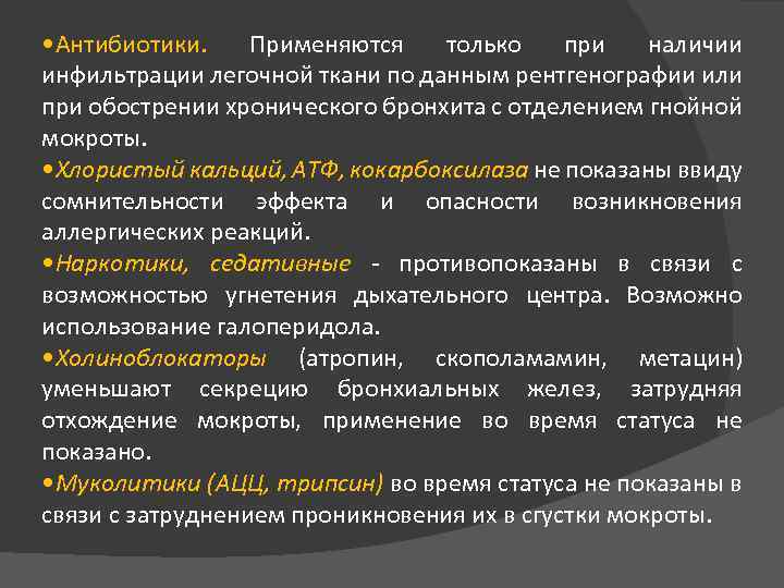  • Антибиотики. Применяются только при наличии инфильтрации легочной ткани по данным рентгенографии или