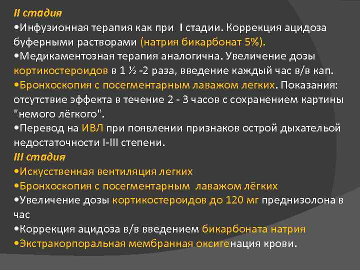 II стадия • Инфузионная терапия как при I стадии. Коррекция ацидоза буферными растворами (натрия