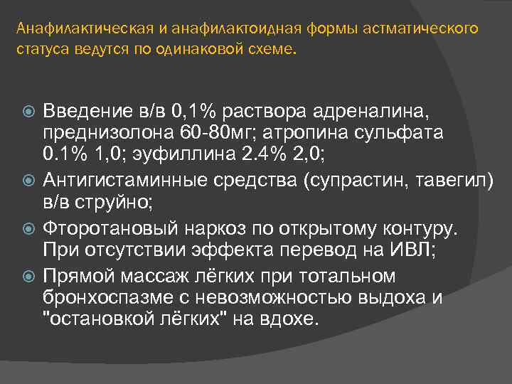Анафилактическая и анафилактоидная формы астматического статуса ведутся по одинаковой схеме. Введение в/в 0, 1%