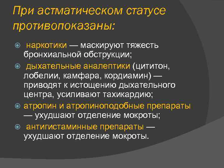 При астматическом статусе противопоказаны: наркотики — маскируют тяжесть бронхиальной обструкции; дыхательные аналептики (цититон, лобелии,