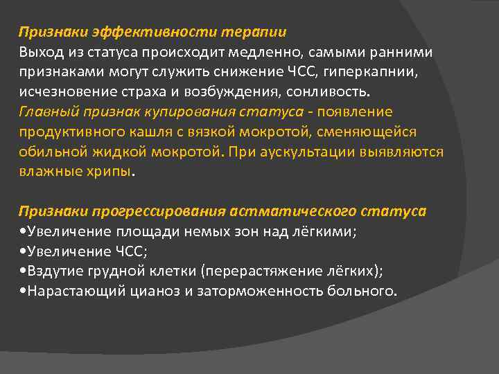 Признаки эффективности терапии Выход из статуса происходит медленно, самыми ранними признаками могут служить снижение