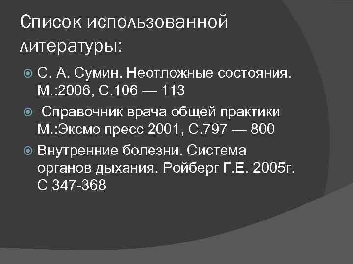 Список использованной литературы: С. А. Сумин. Неотложные состояния. М. : 2006, С. 106 —