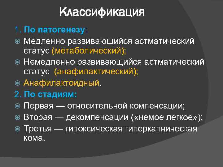 Классификация 1. По патогенезу: Медленно развивающийся астматический статус (метаболический); Немедленно развивающийся астматический статус (анафилактический);