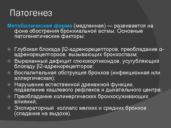 Патогенез Метаболическая форма (медленная) — развивается на фоне обострения бронхиальной астмы. Основные патогенетические факторы: