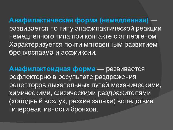 Анафилактическая форма (немедленная) — развивается по типу анафилактической реакции немедленного типа при контакте с