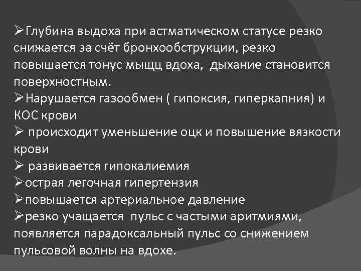 ØГлубина выдоха при астматическом статусе резко снижается за счёт бронхообструкции, резко повышается тонус мыщц