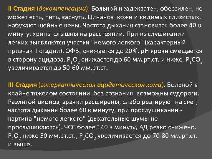 II Стадия (декомпенсации): Больной неадекватен, обессилен, не может есть, пить, заснуть. Цинаноз кожи и