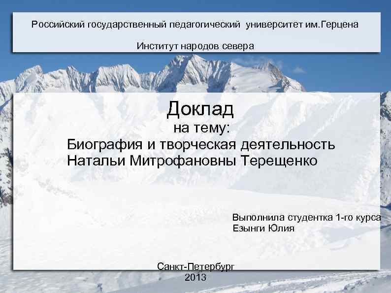 Российский государственный педагогический университет им. Герцена Институт народов севера Доклад на тему: Биография и