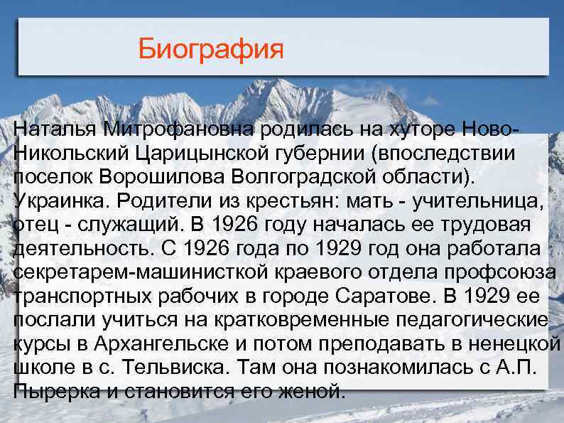 Биография Наталья Митрофановна родилась на хуторе Ново. Никольский Царицынской губернии (впоследствии поселок Ворошилова Волгоградской