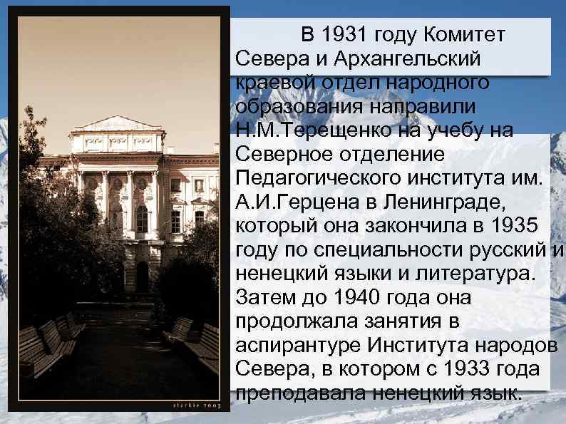 В 1931 году Комитет Севера и Архангельский краевой отдел народного образования направили Н. М.