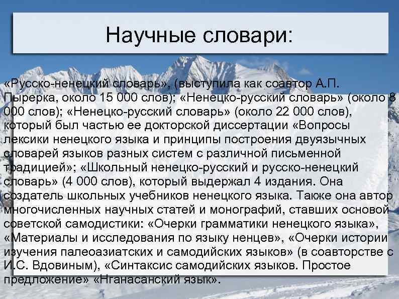 Научные словари: «Русско-ненецкий словарь» , (выступила как соавтор А. П. Пырерка, около 15 000