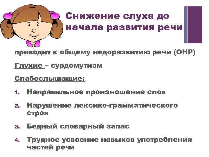 + Снижение слуха до начала развития речи приводит к общему недоразвитию речи (ОНР) Глухие