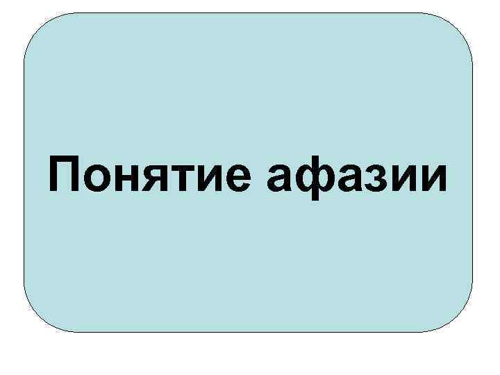 Понятие афазии 