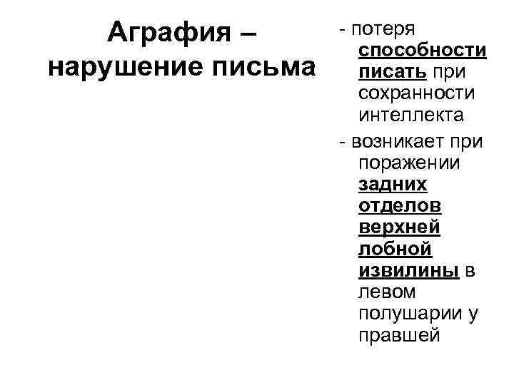 Аграфия. Виды аграфии. Аграфия возникает при поражении. Аграфия нарушение письма. Аграфия проявляется при нарушении.