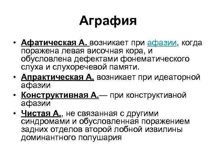 Аграфия это. Афатическая аграфия. Аграфия это в неврологии. Конструктивная аграфия. Алексия и аграфия.