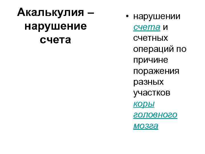 Акалькулия – нарушение счета • нарушении счета и счетных операций по причине поражения разных