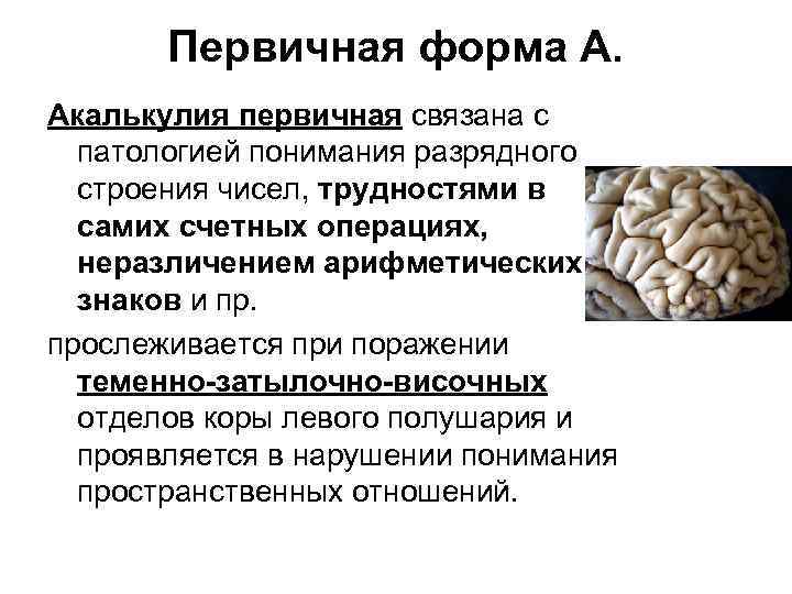 Первичная форма. Акалькулия возникает при поражении. Первичная и вторичная акалькулия. Специфические формы акалькулии. Специфическая первичная акалькулия.