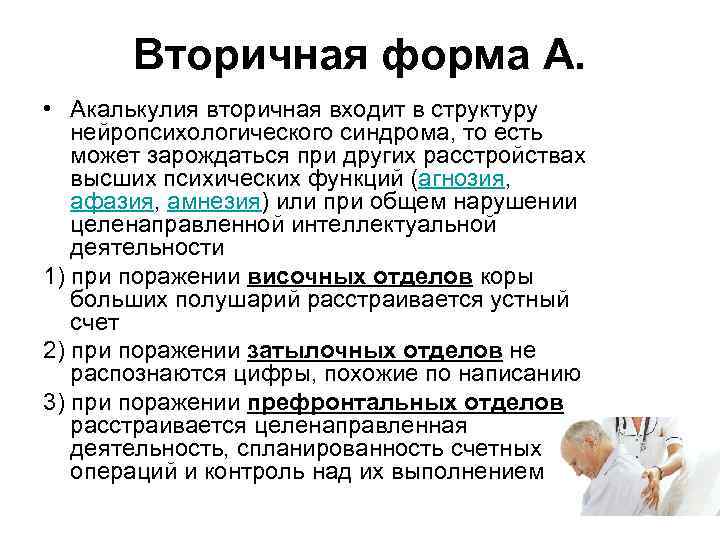 Вторичная форма А. • Акалькулия вторичная входит в структуру нейропсихологического синдрома, то есть может