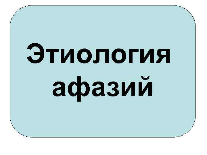 Этиология афазий 