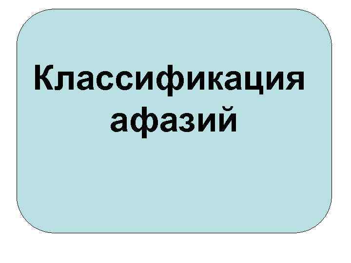 Классификация афазий 