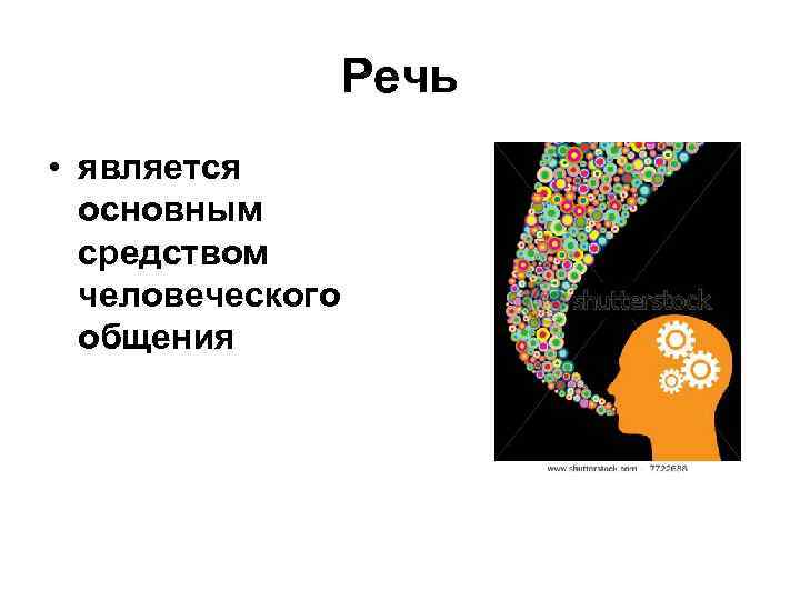 Речь • является основным средством человеческого общения 