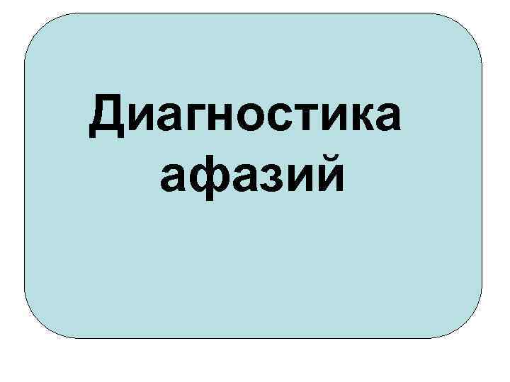 Диагностика афазий 