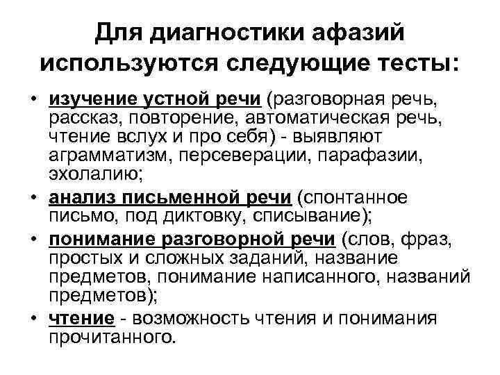 Для диагностики афазий используются следующие тесты: • изучение устной речи (разговорная речь, рассказ, повторение,