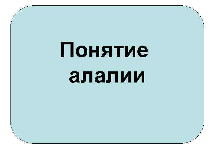 Понятие алалии 