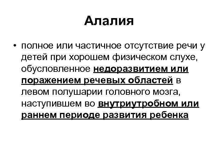 Алалия • полное или частичное отсутствие речи у детей при хорошем физическом слухе, обусловленное
