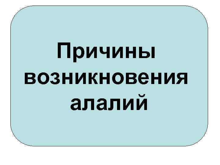 Причины возникновения алалий 