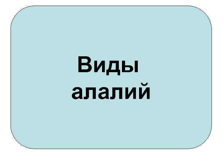 Виды алалий 