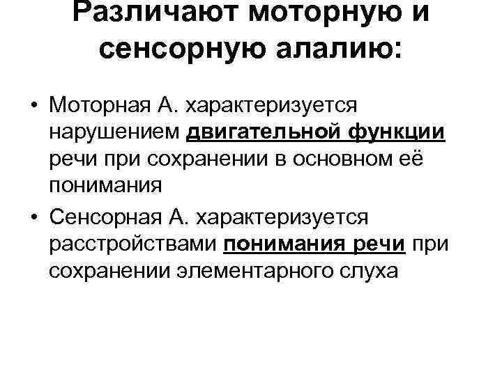 Различают моторную и сенсорную алалию: • Моторная А. характеризуется нарушением двигательной функции речи при