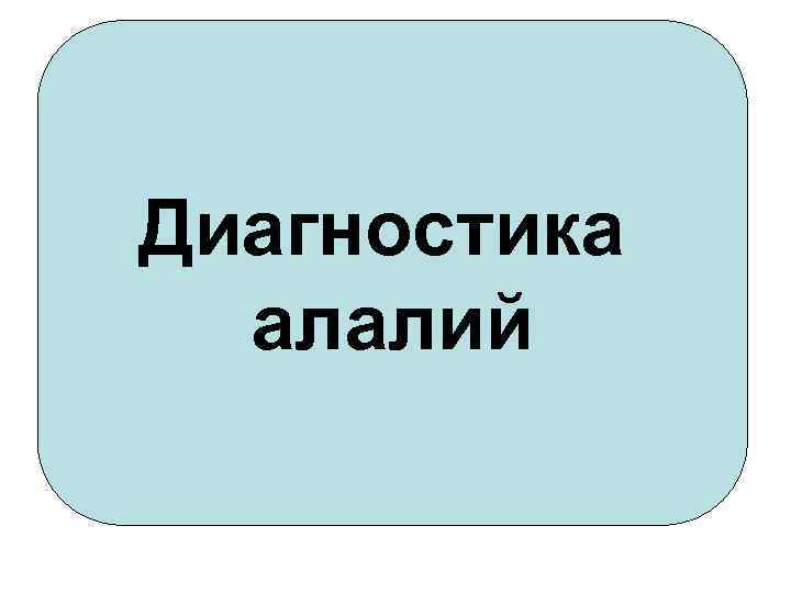 Диагностика алалий 