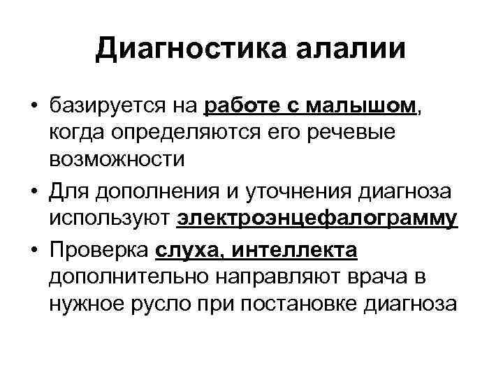 Диагностика алалии • базируется на работе с малышом, когда определяются его речевые возможности •