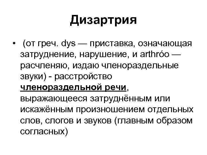 Речь выражает. Приставка DYS означает. Нарушение членораздельной речи - это... Греческая приставка DYS означает. Членораздельные звуки.