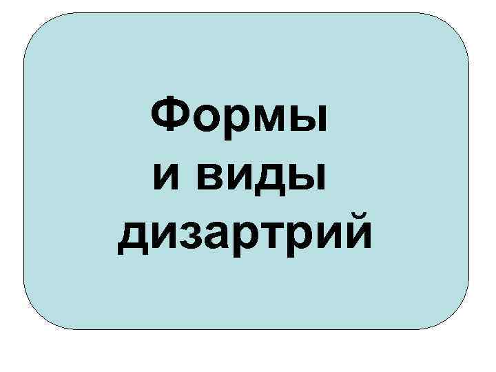 Формы и виды дизартрий 