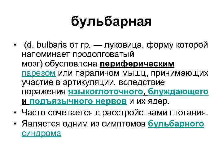 бульбарная • (d. bulbaris от гр. — луковица, форму которой напоминает продолговатый мозг) обусловлена