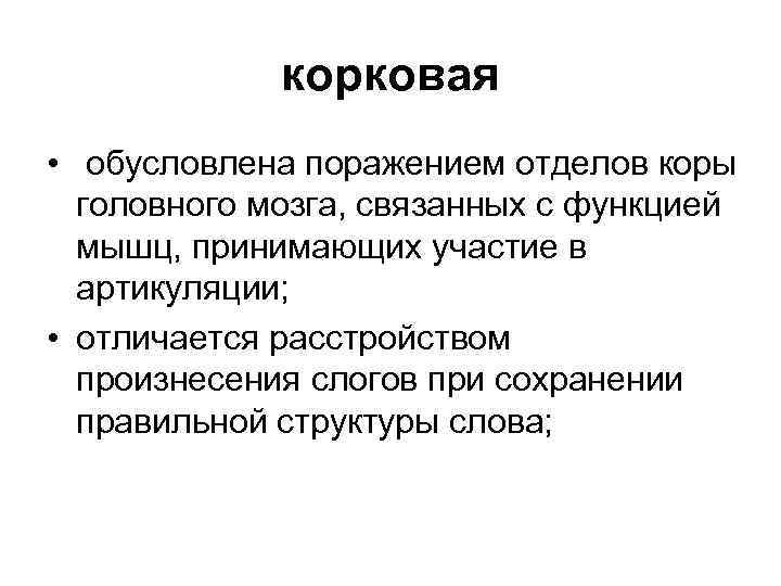 корковая • обусловлена поражением отделов коры головного мозга, связанных с функцией мышц, принимающих участие
