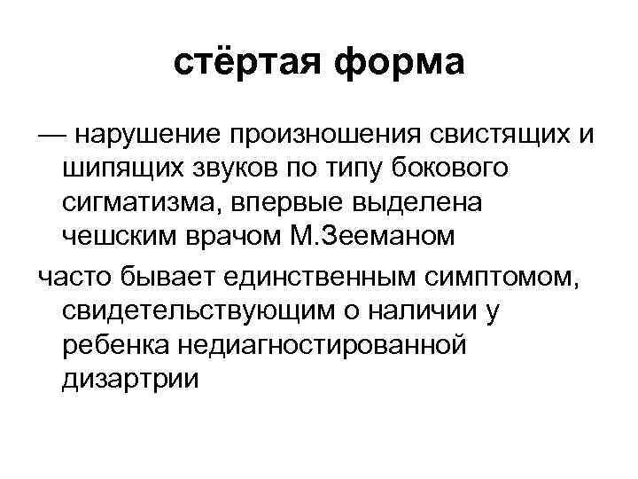 стёртая форма — нарушение произношения свистящих и шипящих звуков по типу бокового сигматизма, впервые