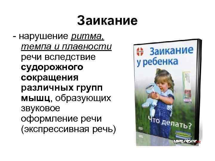 Заикание - нарушение ритма, темпа и плавности речи вследствие судорожного сокращения различных групп мышц,