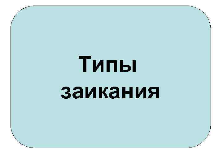 Типы заикания 