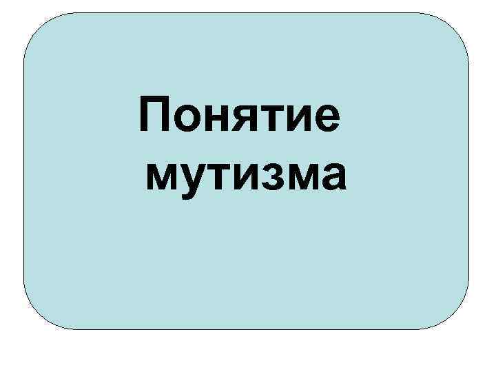 Понятие мутизма 