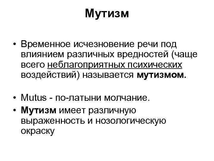 Мутизм • Временное исчезновение речи под влиянием различных вредностей (чаще всего неблагоприятных психических воздействий)