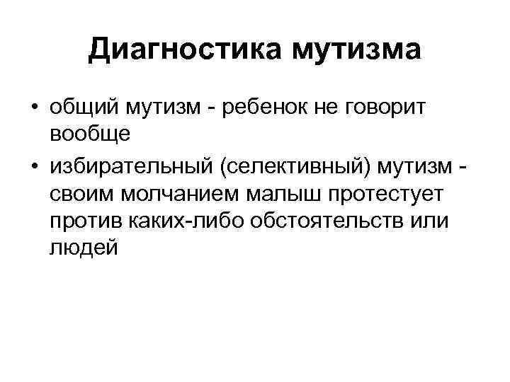 Диагностика мутизма • общий мутизм - ребенок не говорит вообще • избирательный (селективный) мутизм