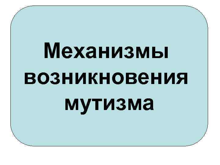 Механизмы возникновения мутизма 
