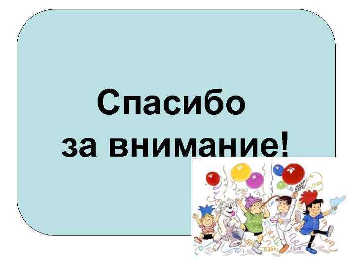 Спасибо за внимание! 