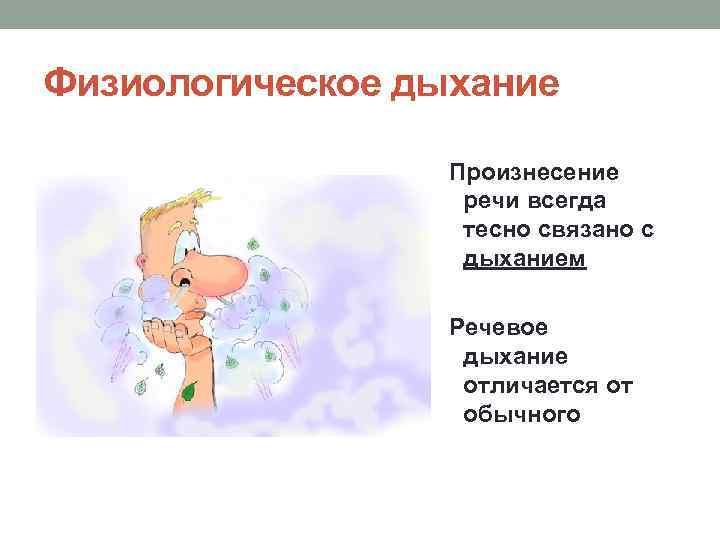 Физиологическое дыхание Произнесение речи всегда тесно связано с дыханием Речевое дыхание отличается от обычного